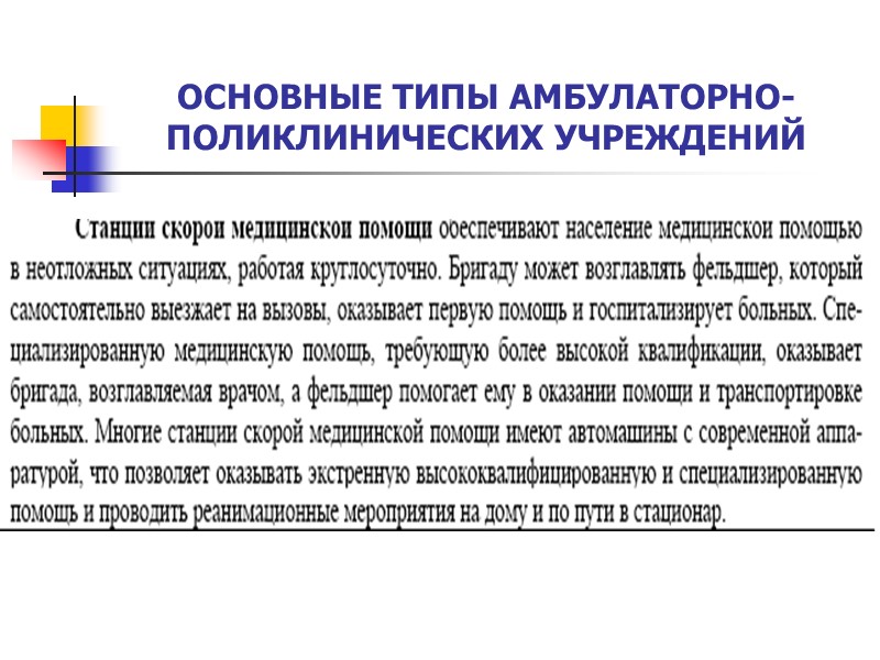 ОСНОВНЫЕ ТИПЫ АМБУЛАТОРНО-ПОЛИКЛИНИЧЕСКИХ УЧРЕЖДЕНИЙ